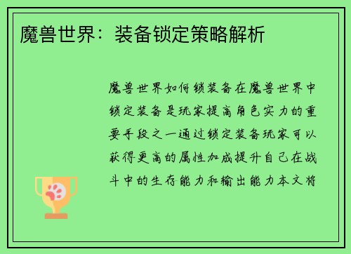 魔兽世界：装备锁定策略解析