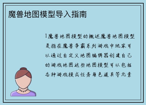 魔兽地图模型导入指南