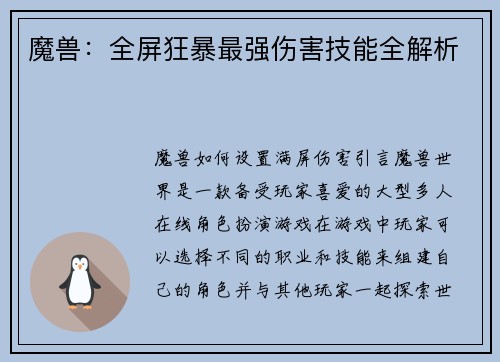 魔兽：全屏狂暴最强伤害技能全解析