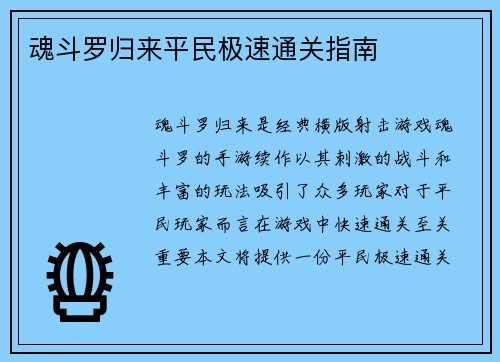 魂斗罗归来平民极速通关指南