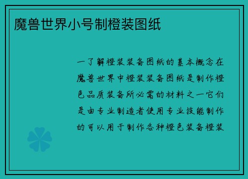 魔兽世界小号制橙装图纸
