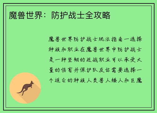 魔兽世界：防护战士全攻略