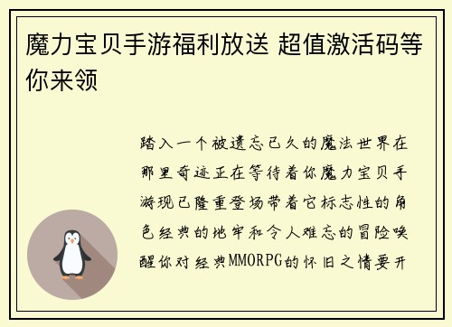 魔力宝贝手游福利放送 超值激活码等你来领