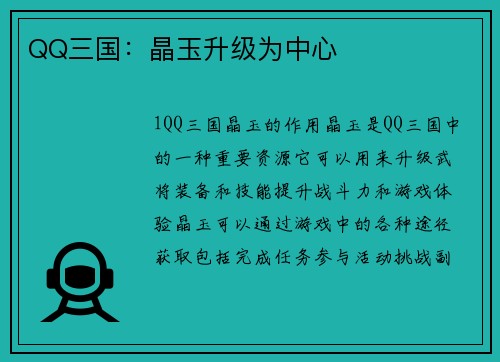 QQ三国：晶玉升级为中心