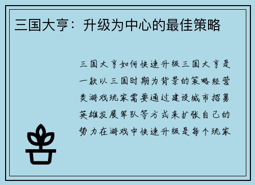 三国大亨：升级为中心的最佳策略