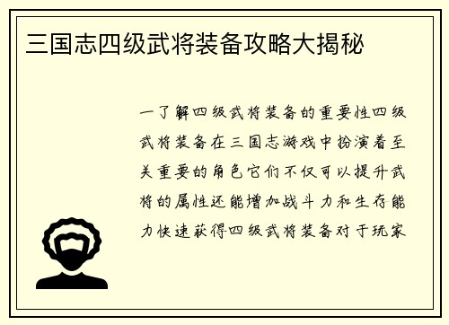 三国志四级武将装备攻略大揭秘